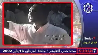 محمد حسن التعايشي جامعة الخرطوم 2002