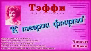 Тэффи 