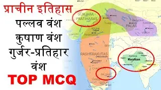 प्राचीन इतिहास | प्रतिहार, कुषाण, पल्लव | ANCIENT HISTORY | Pratihara, Kushan, Pallava  UPPCS 2020