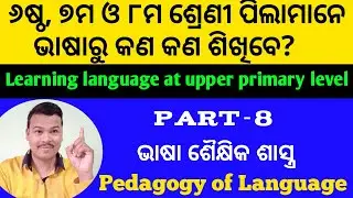 Learning languages in odia at upper primary level |Part 8|Nishtha Module 11 training in Diksha app |