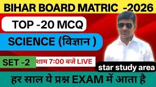 Top 20 MCQ science Matric Bihar board | science, set no - 02 Matric Bihar board | imp   que board