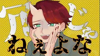 ねぇよな  歌ってみた／箸元たじこ（オリジナルMV）