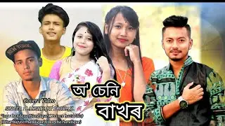 O SENI BAKHOR PROMO | LAKSHYAJIT BORUAH | NEW ASSAMESE SOON 2021COVER VIDEO ..