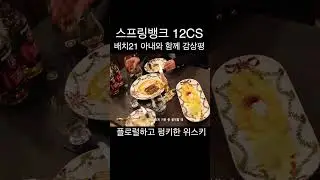 스프링뱅크 12CS  배치21 아내의 감상평 ㅅ #쇼츠 #whisky #위스키리뷰