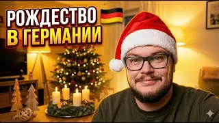 Почему в Германии Рождество важнее Нового года