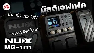 รีวิวมัลติเอฟเฟค NUX MG-101 มัลติเอฟเฟคเสียงดี คุ้มเกินราคา