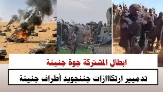 #السودان | #الله_اكبر ابطال المشتركة جوة جنينة تدميير ارتكااازات جننجويد أطراف جنينة
