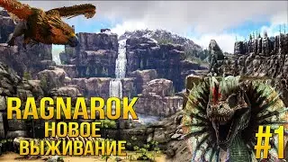 Выживание с нуля Ragnarok - одной из самых популярных карт ARK Ultimate Mobile Edition - Начало #1