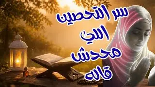 سر التحصين اللي محدش قاله عليك/بنت آدم