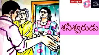 శనీశ్వరుడు | Shaneeswarudu 