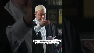 Ваши пожертвования &ndash; помощь в поклонении Всевышнему. #всевышний #садака #исламскиезнания #quran