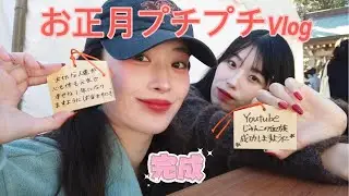 【お参りプチプチvlog】