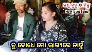 TU BODHE MO BHAGYARE NANHU || KONARK GANANATYA VIRAL NATAK || TITLE SONG || SINGER BUDU MINU BY GS 