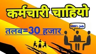 अर्जेन्ट कर्मचारी चाहियो /काठमाडौँको विभिन्न कम्पनीलाई तत्कालै कर्मचारी चाहियो/ open video..