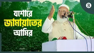 যশোরে প্রচারণায় জামায়াতের আমির | Jamaat Election Campaign Jashore | The Business Standard