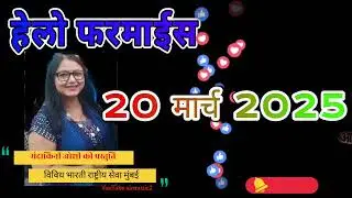 हेलो फरमाइश। विविध भारती। मंदाकिनी जोशी प्रस्तुत। @akashvaniprogram2 @airprogram1