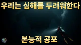 우리는 심해를 두려워한다 (Why Humans Fear the Deep Sea)