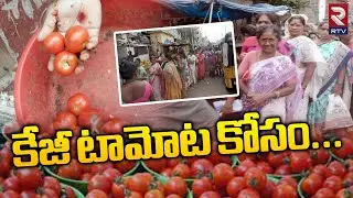 Tomato Price Hike In Andhra Pradesh | కేజీ టమాటా కోసం... ! | RTV