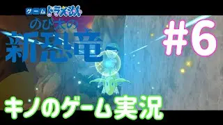 [Switch] ドラえもん のび太の新恐竜 ゲーム #6