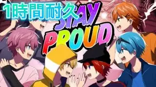 【1時間耐久】STAY PROUD／すとぷり🍓👑