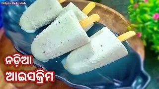 ପିଲାଦିନର ସମସ୍ତଙ୍କର ପ୍ରିୟ ନଡ଼ିଆ ଆଇସକ୍ରିମ❗Nadia Icecream recipe odia❗coconut ice cream❗ odia recipe