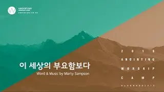 02 이 세상의 부요함보다 (Official Lyrics) | 어노인팅예배캠프2019