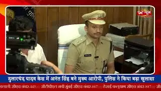मोकामा हत्याकांड में अनंत सिंह की गिरफ्तारी से बढ़ी सियासी गर्मी || DC NEWS INDIA