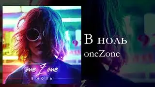 oneZone &ndash; В Ноль (Audio)