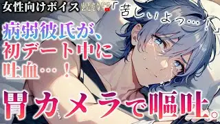 【女性向けボイス】病弱彼氏が血を吐き、胃カメラで嗚咽…！初デート中に嘔吐する医者の病み彼氏を同じく女医の彼女の君が健康の為に治療し看病、診察後に甘やかす。【シチュエーションボイス/ドM彼氏/シチュボ】