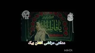 نوحه مرتضی افغان بیک در مجلس مناقب خوانی صاحب زمان پیر غلامان (ع)