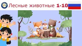Russian for kids | 1-10 Forest animals | Лесные животные