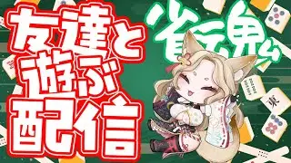 🦊じゃんたま🪭新年お友達と交流麻雀