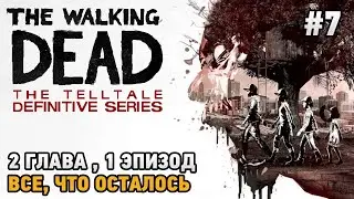 The Walking Dead: The Telltale Definitive Series #7 Все, что осталось (2 глава , 1 эпизод)
