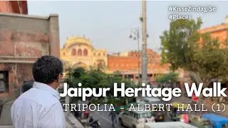 Jaipur Heritage Walk (जयपुर हैरिटेज वाॅक): Tripolia Gate to Albert Hall Museum (Part I)