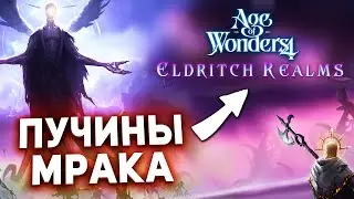 ЖУКИ ИЗ БЕЗДНЫ в новом dlc Eldritch Realms для Age of Wonders 4