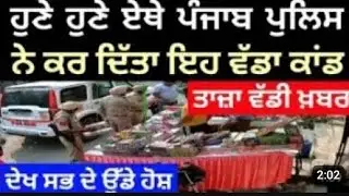 Punjab news today ll latest news update ll punjab weather today ll 