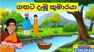 ගඟට දැමූ කුමාරයාගේ කතාව | Sinhala Cartoon Story | පොඩ්ඩගේ Cartoons 