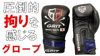 【GRIT】 グローブマニアの店長が拘り抜いて作ったCUSTOM MADE JAPAN TOKYO BOXING GLOVE 2503をレビュー