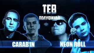 THE EQUAL BATTLE: CARAB1N(ДЕН ЧЕЙНИ, DИM) X NEON ROLL(СОНЯ МАРМЕЛАДОВА, КОНДРАШОВ) (ПОЛУФИНАЛ)