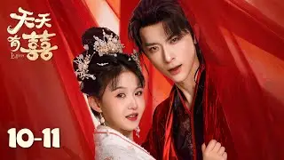 【天天有囍 A Happy Life】EP10-11 | 打工人穿越后身份反转，老板竟成了她的男宠 | 主演：张逸杰/季美含/吕炫乐/赵星卉