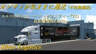 Silver Logistics                                                               車内寝台生活・・休憩入れながら配送してます