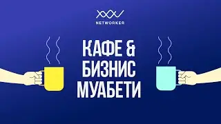 Кафе & Бизнис Муабети со Никола Јордановски Upshift