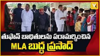 Avanigadda: తుఫాన్ బాధితులను పరామర్శించిన బుద్ధ ప్రసాద్ | MLA Buddha Prasad Visits Relief Camps