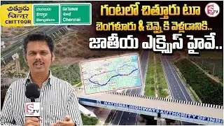 National Express Highway For Chittoor To Bangalore, Chennai | Telugu Latest News | @sumantvkuppam