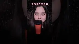АСМР на имя Торехан