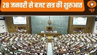 28 Jan से संसद के बजट सत्र की शुरुआत और अन्य बड़ी खबरे | Samachar
