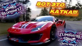 ПЕРВАЯ ВЫШИБАЛА В ЭТОМ ГОДУ! ЧТО ПРОИСХОДИТ В ФОРЗЕ! ВОТ ЭТО КАТКА! (FORZA HORIZON 5 ELIMINATOR)