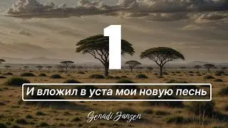 Titel 1 - И вложил в уста мои новую песнь - Genadi Janzen