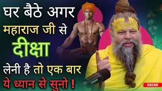 #घर बैठे अगर #महाराजजी से #दीक्षा लेनी है तो एक बार ये #ध्यान से सुनो! #premanandjipravachan#satsang