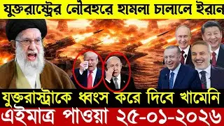 🔴LIVE: আজকের টপ আন্তর্জাতিক সংবাদ | BBC World News Bangla | 25 Jan 2026 | বিশ্বজুড়ে এখন যা ঘটছে